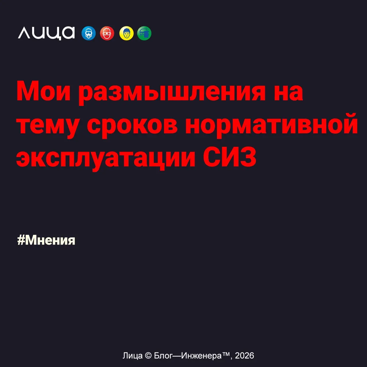 Мои размышления на тему сроков нормативной эксплуатации СИЗ✅
«Вопрос: «год» - это что? Вопрос: «дни» - это что? Вопрос: «часы» - это что?»
Содержание статьи:
➡️Вопрос: «год» — это что?
➡️Вопрос: «дни»... | Сетка — социальная сеть от hh.ru