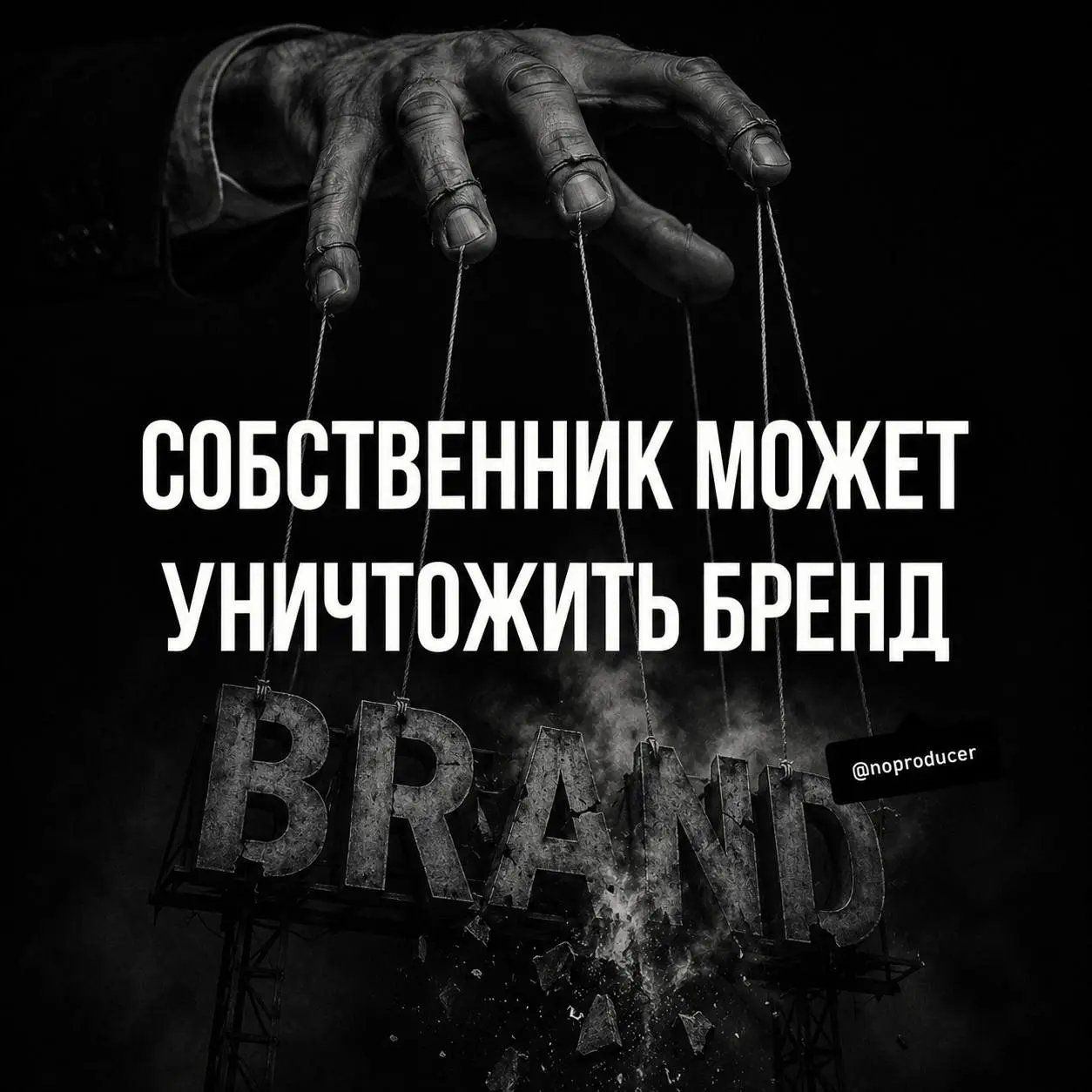 Собственник - самый опасный маркетинговый инструмент.
Чем больше наблюдаю за брендами, тем чаще наблюдаю картину.
Собственник может годами усиливать компанию | Сетка — социальная сеть от hh.ru