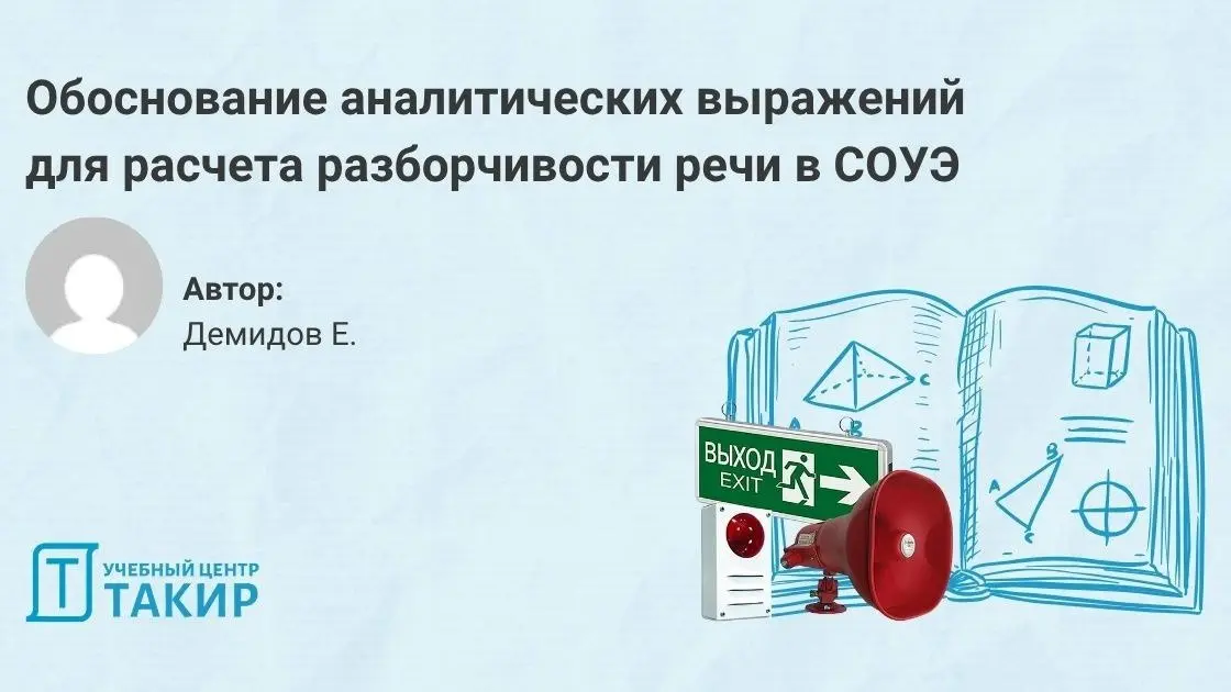 Обоснование аналитических выражений для расчета разборчивости речи в СОУЭ
С 01 июня 2026 года вступил в силу СП 3.13130.2026, который, можно сказать, кардинально изменил подход к проектированию СОУЭ | Сетка — социальная сеть от hh.ru