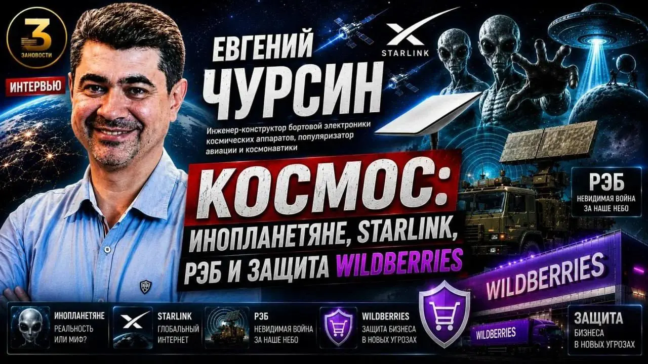 Космос: Инопланетяне, Старлинк, РЭБ и защита Wildberries
Гость:
Евгений Чурсин — инженер-конструктор бортовой электроники космических аппаратов, популяризатор авиации и космонавтики, эксперт по продви... | Сетка — социальная сеть от hh.ru