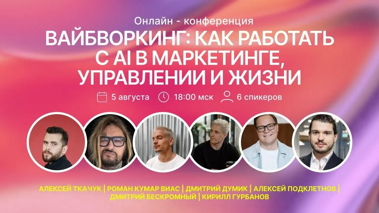 Вайбворкаем сегодня
Подробнее писал тут, программа, спикеры и всё такое
Регистрация тут.
Стартуем в 18:00, я первый, про использование нейросетей в стратегии | Сетка — социальная сеть от hh.ru