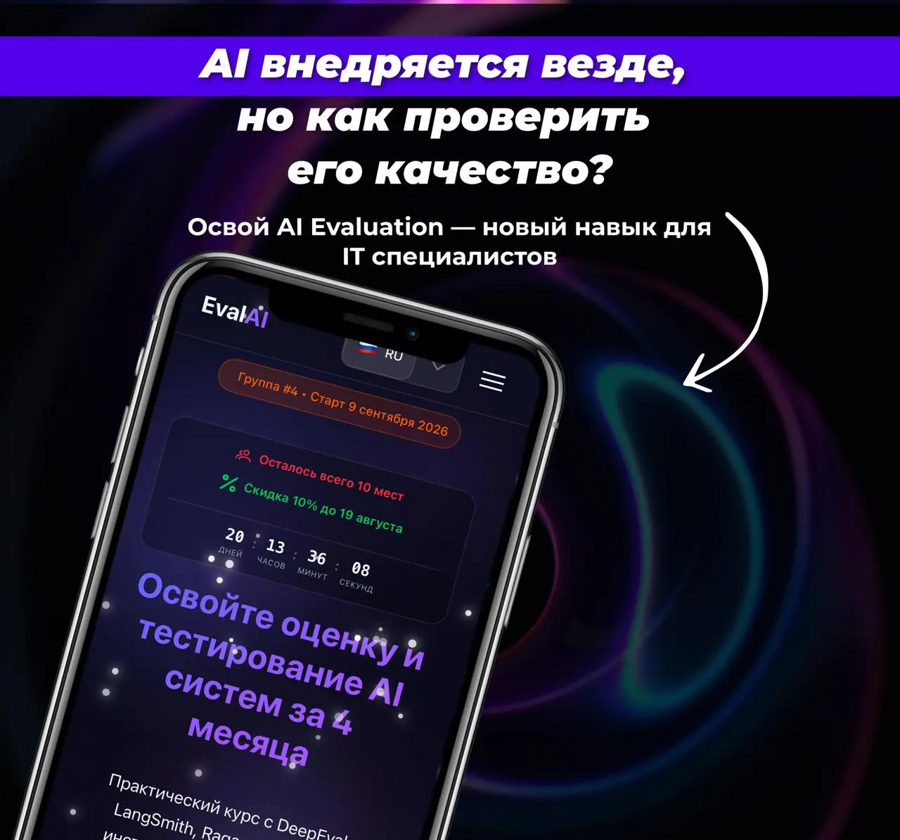🔥 Хочешь научиться тестировать ИИ системы?
Приходи на Курс «Тестирование и оценка AI»
Научишься:
📌 Тестировать ML/DL, LLM, RAG, AI-агентов
📌 Строить процесс оценки ИИ
📌 Работать с DeepEval, Promptfoo,... | Сетка — социальная сеть от hh.ru