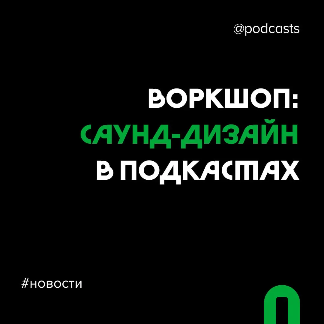🎛 Лекция о саунд-дизайне в подкастах
Сообщество аудио- и видеомонтажеров выпустило второе видео для специалистов индустрии.
Тема: «Саунд-дизайн в подкастах» | Сетка — социальная сеть от hh.ru