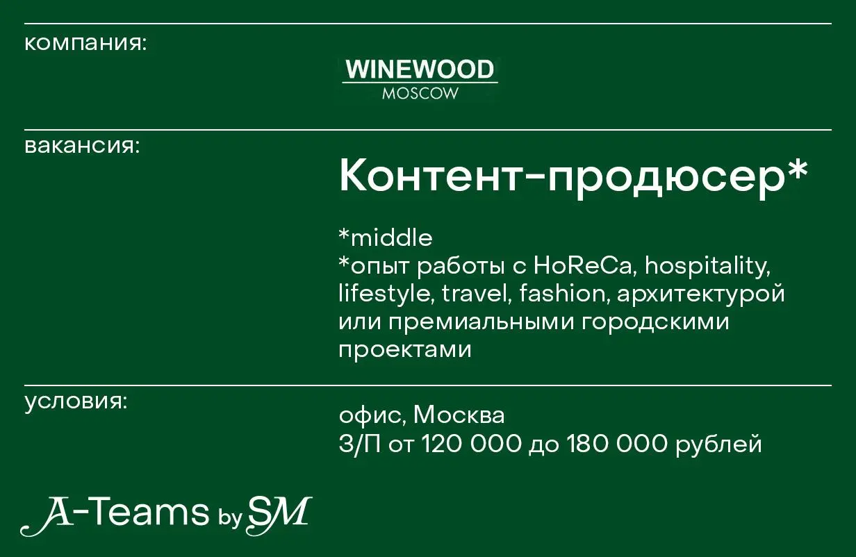 Контент-продюсер в WineWood Moscow
Офис, Москва, З/П от 120 000 до 180 000 рублей
WineWood Moscow — комплекс эногастрономических особняков на Красной Пресне | Сетка — социальная сеть от hh.ru