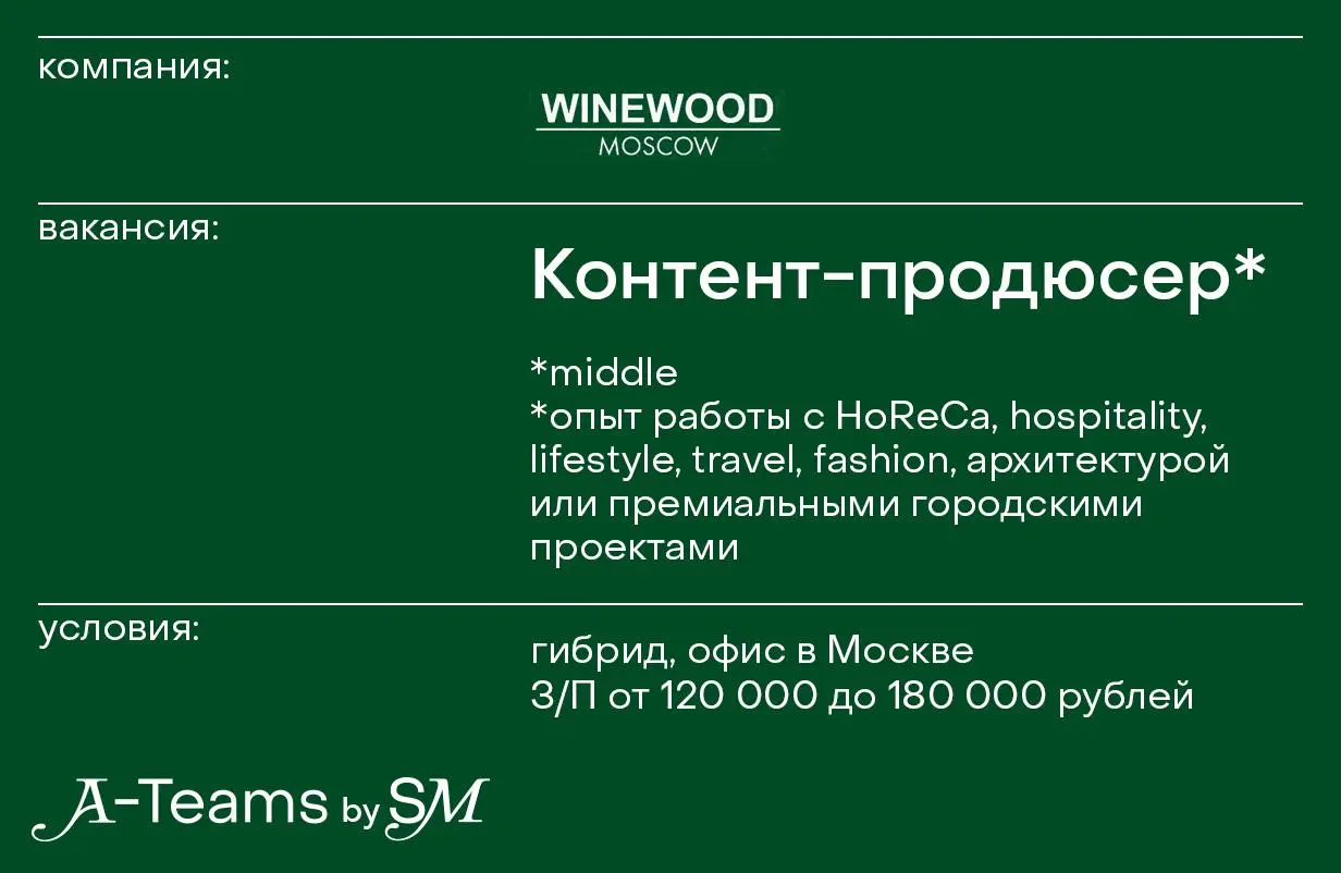 Контент-продюсер в WineWood Moscow
Гибрид, офис в Москве, З/П от 120 000 до 180 000 рублей
WineWood Moscow — комплекс эногастрономических особняков на Красной Пресне | Сетка — социальная сеть от hh.ru