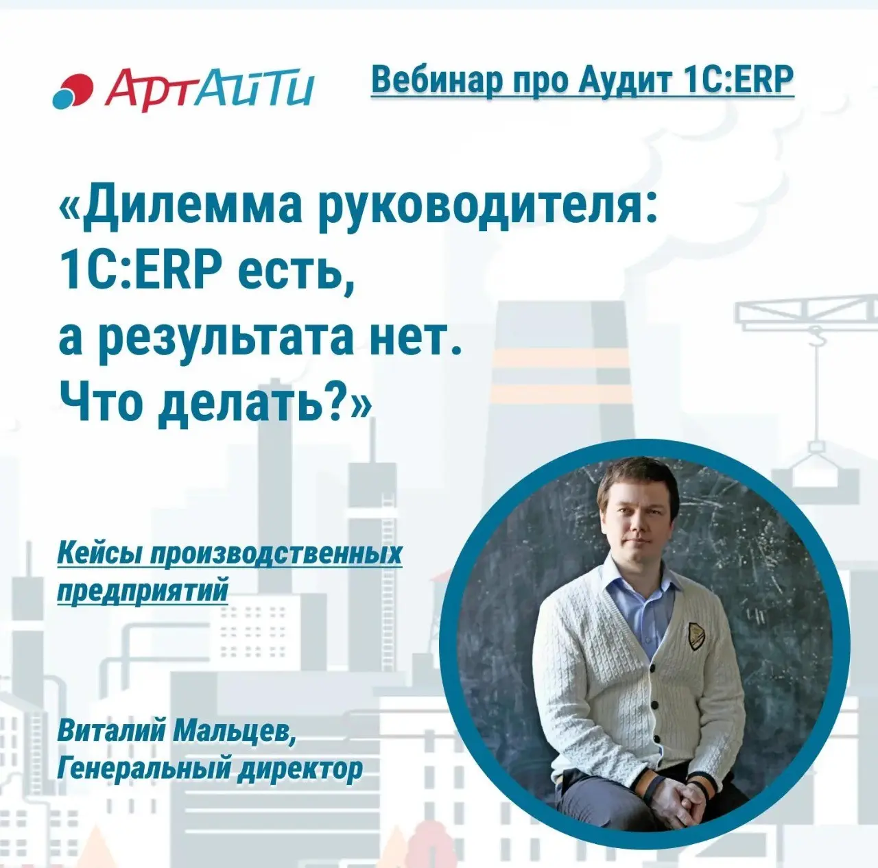 1С: ERP есть, а результата нет. Что делать? | Сетка — социальная сеть от hh.ru