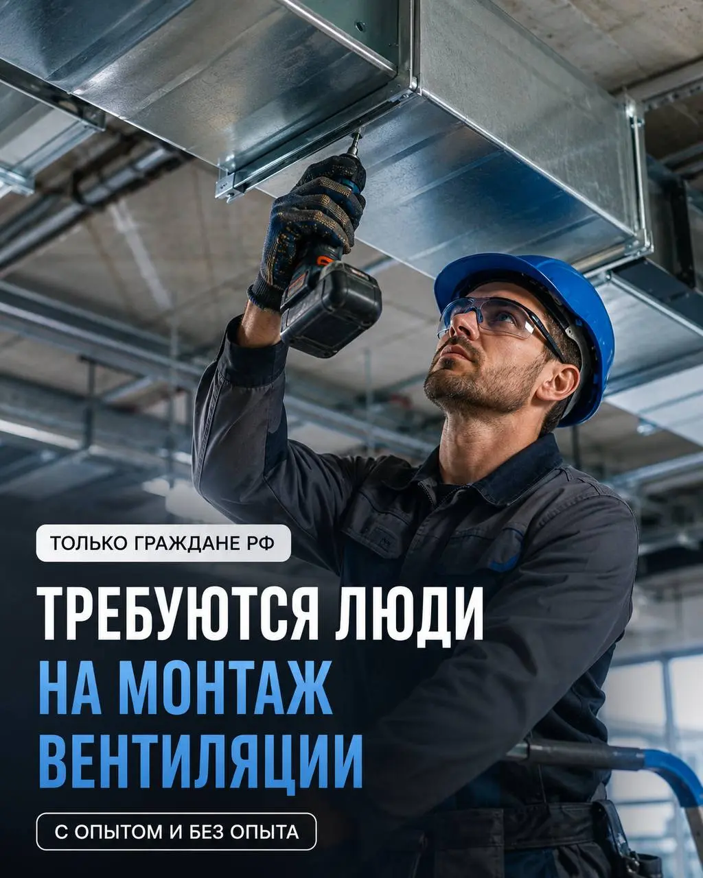 МОНТАЖНИК ВЕНТИЛЯЦИИ
5 000₽/смена - 10 000₽
Прямой работодатель
• Москва
• Строительство
• +79259145737
Полное описание вакансии размещено в Телеграм и Макс | Сетка — социальная сеть от hh.ru