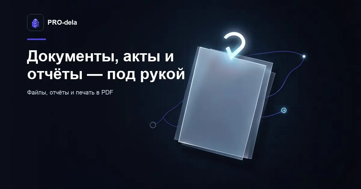 Документы в PRO-dela: вложения, акты и отчёты о приёмке | Сетка — социальная сеть от hh.ru