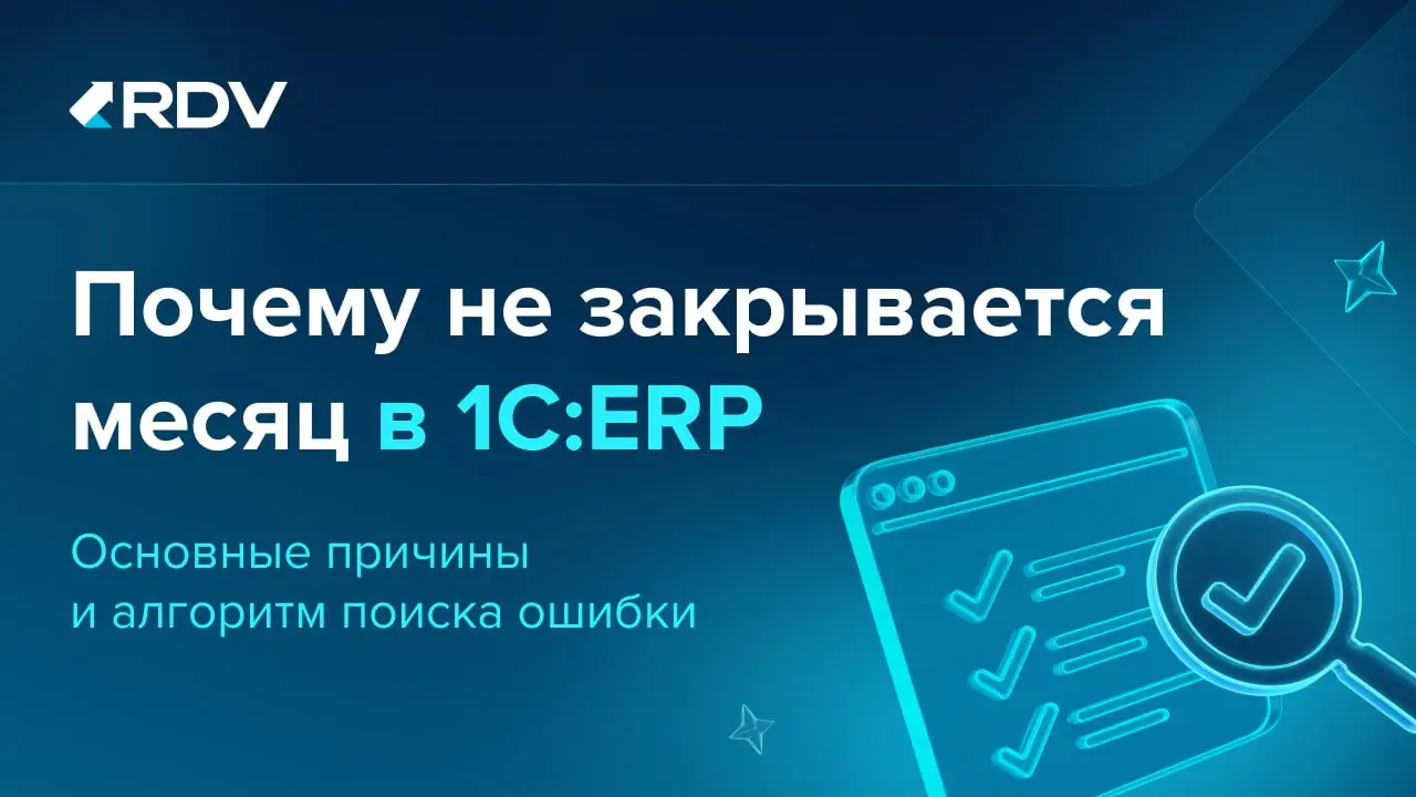 ❗️ Регламентные операции закрытия месяца в 1С:ERP не выполнены. Как искать ошибку?
Успешное выполнение всех регламентных операций еще не завершает работу с периодом | Сетка — социальная сеть от hh.ru