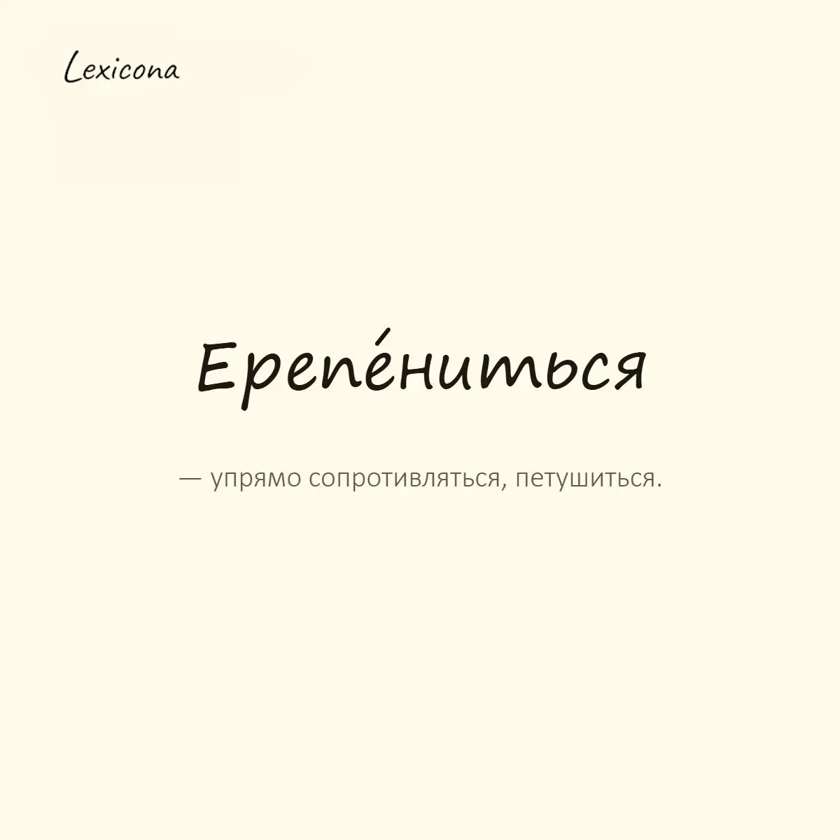 Ерепениться — упрямо сопротивляться, петушиться.
Пример употребления:
Чего ты ерепенишься, тебе же добра желают. | Сетка — социальная сеть от hh.ru