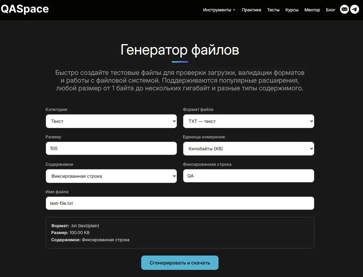 Новый инструмент на сайте — «Генератор файлов»
С его помощью можно быстро собрать тестовый файл нужного формата, размера и наполнения, не тратя время на ручную подготовку | Сетка — социальная сеть от hh.ru