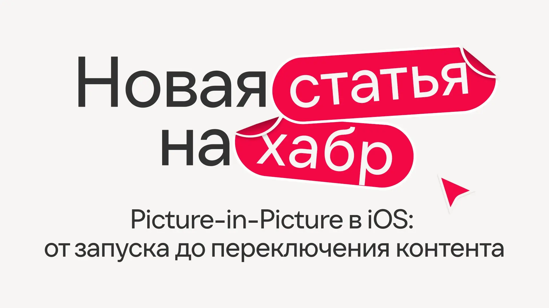 Всем, кто работает с видео в iOS, посвящается😁
Наш разработчик разобрал интеграцию Picture-in-Picture как встроенного плеера: от первого запуска до переключения контента | Сетка — социальная сеть от hh.ru