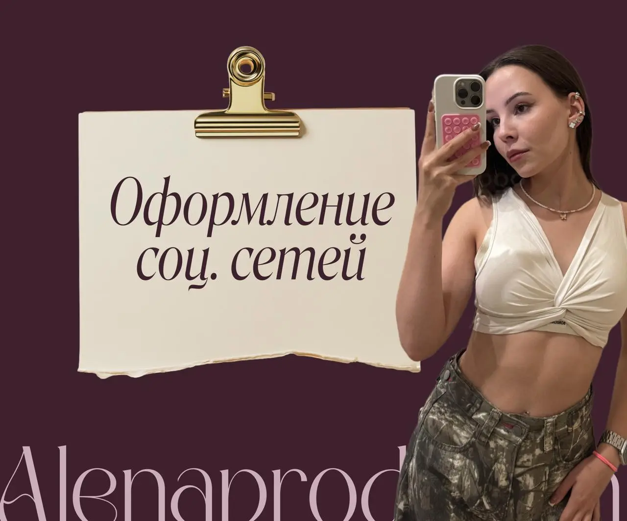 Пополняла свое портфолио новыми работами и в очередной раз поняла, насколько сильно люблю то, чем занимаюсь.
Меня вдохновляет работать с разными людьми, брендами и нишами | Сетка — социальная сеть от hh.ru