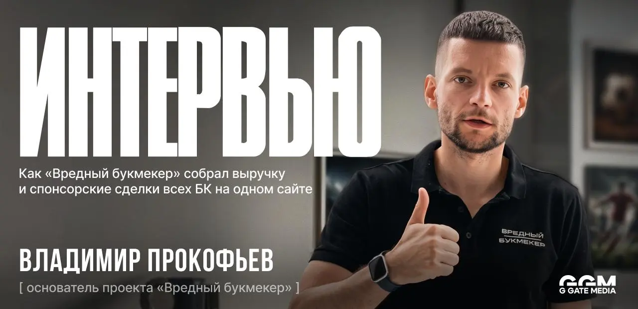 ⚡️ Как «Вредный Букмекер» собрал выручку и спонсорские сделки всех БК в одном месте
Проект вырос из таблиц, которые «Вредный букмекер» годами вел в своем канале, — теперь это отдельный сайт, где собра... | Сетка — социальная сеть от hh.ru