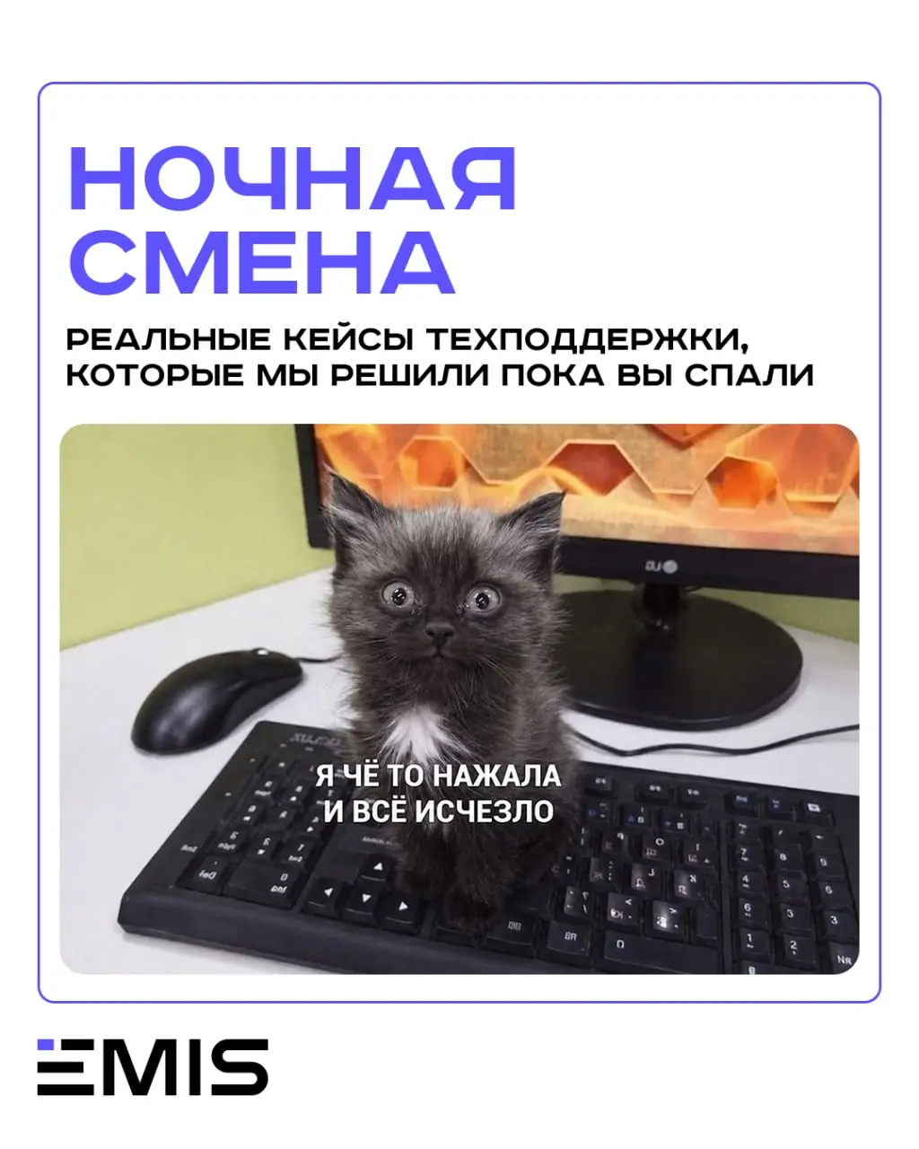 🌚 Ночные ахтунги техподдержки EMIS
После полуночи на ресепшене особенно не хочется увидеть сообщение об ошибке или понять, что что-то пошло не по плану | Сетка — социальная сеть от hh.ru