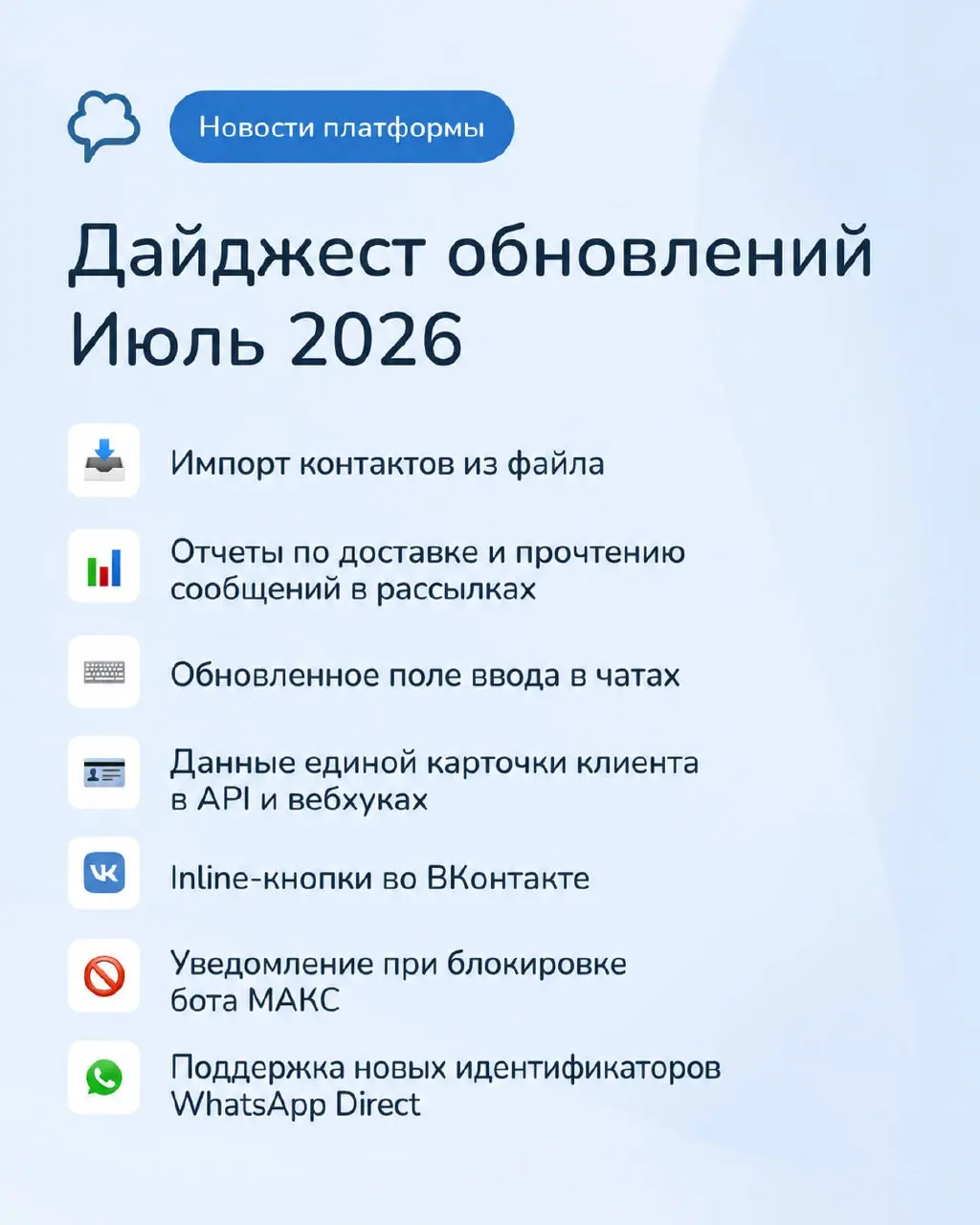 💬 Июль 2026 в Chat2Desk: дайджест обновлений
Горячий летний релиз: долгожданный импорт контактов из файла — уже в сервисе, а с ним отчеты по рассылкам и еще пачка улучшений | Сетка — социальная сеть от hh.ru