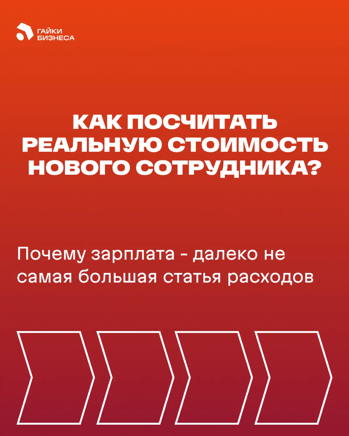 Как посчитать реальную стоимость нового сотрудника? | Сетка — социальная сеть от hh.ru