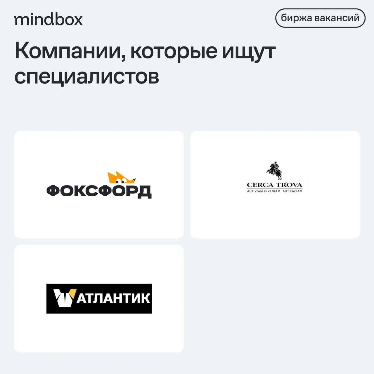 5 вакансий
CRM-маркетолог в «Атлантик»
Санкт-Петербург, офис, от 130 до 170 тысяч рублей до вычета налогов.
Системный интегратор CRM в «Фоксфорд»
Москва, удаленно, от 120 тысяч рублей на руки | Сетка — социальная сеть от hh.ru