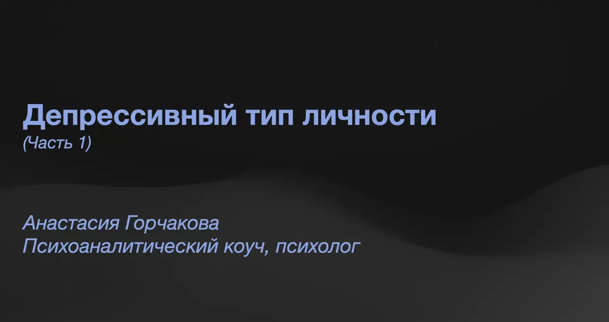 🌧️ Депрессивный тип личности. Часть 1 | Сетка — социальная сеть от hh.ru