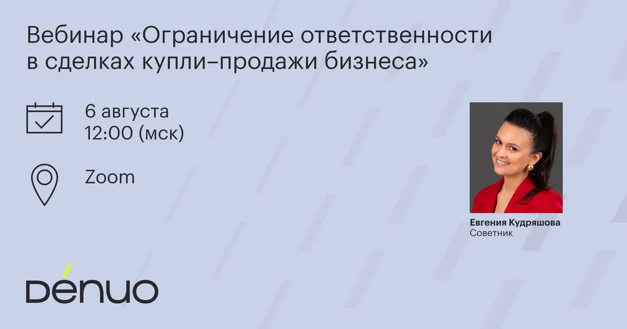 Друзья, уже завтра состоится бесплатный вебинар советника корпоративной практики Евгении Кудряшовой, посвященный обсуждению ключевых механизмов ограничения ответственности продавца при продаже долей и... | Сетка — социальная сеть от hh.ru