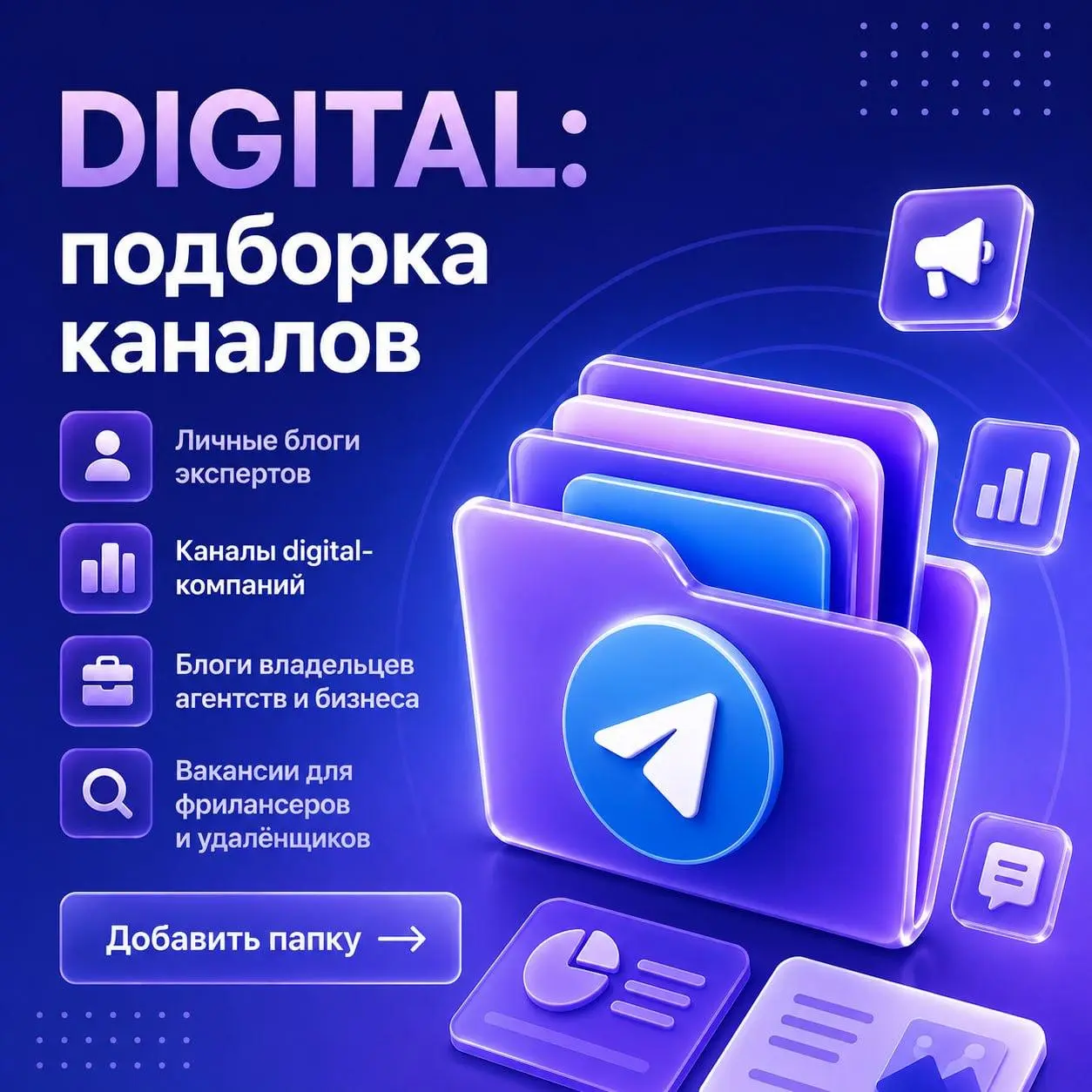 20 Telegram-каналов для тех, кто работает в digital 🚀
Следить за десятками каналов, искать полезные материалы и отсеивать информационный шум: задача не из простых | Сетка — социальная сеть от hh.ru