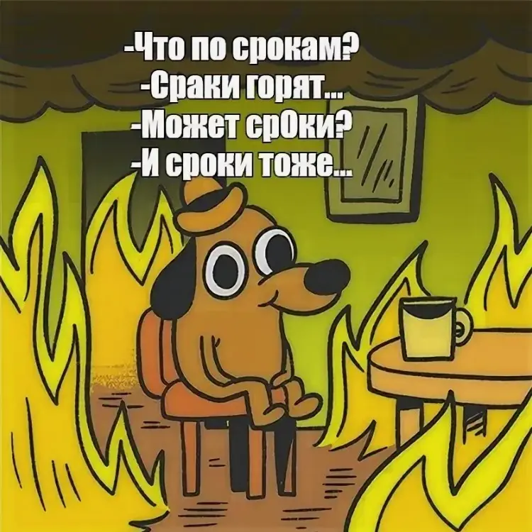 «Сроки». Часть 2. | Сетка — социальная сеть от hh.ru