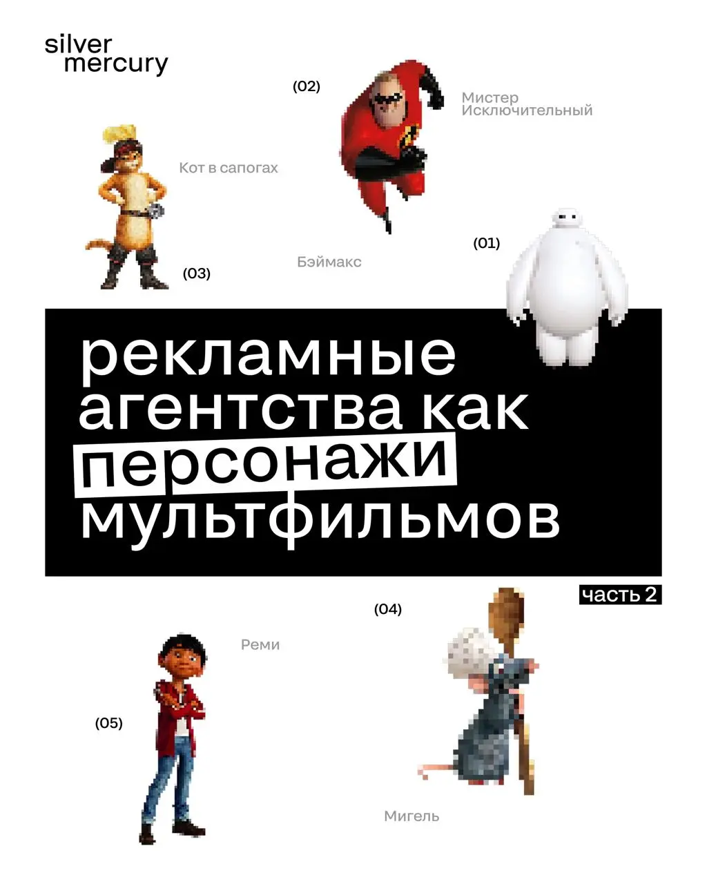 Если бы рекламные агентства были персонажами мультфильмов. Ч.2
Редактор SM подготовил вторую часть, кем были бы агенства во вселенной мультфильмов | Сетка — социальная сеть от hh.ru