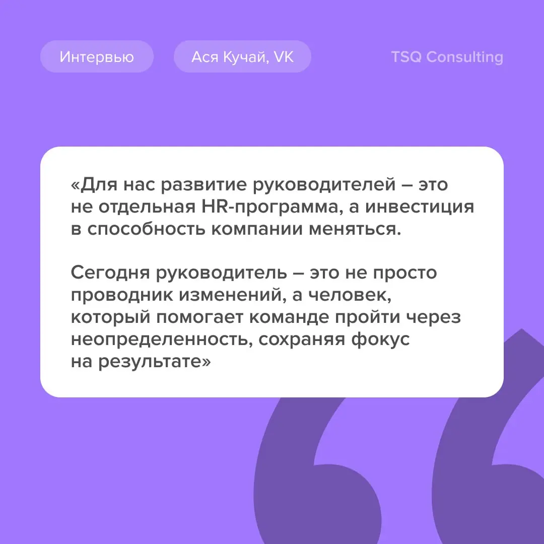 «Сегодня руководитель – это не просто проводник изменений, а человек, который помогает команде пройти через неопределенность, сохраняя фокус на результате»
Мы поговорили с Асей Кучай, вице-президентом... | Сетка — социальная сеть от hh.ru
