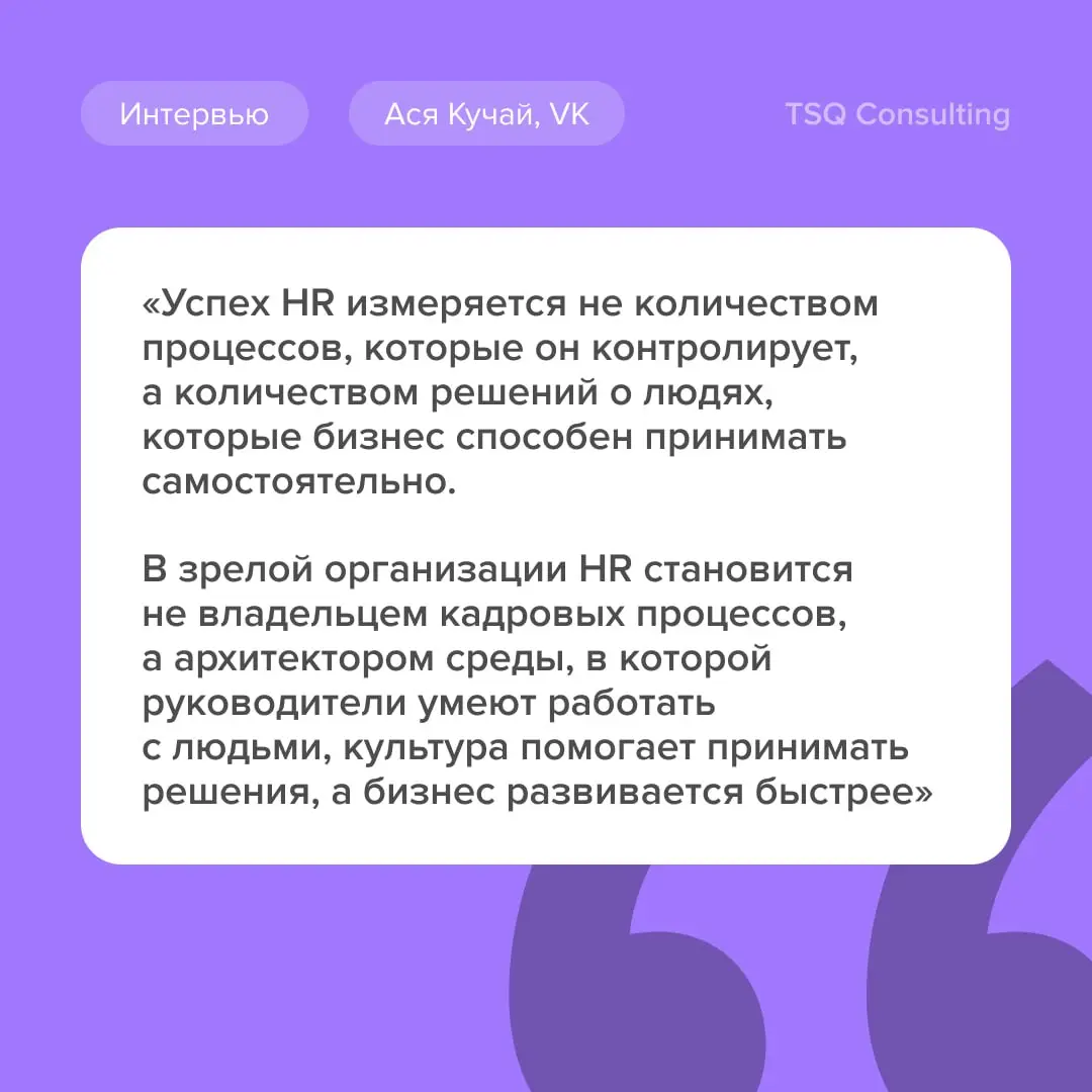 «Сегодня руководитель – это не просто проводник изменений, а человек, который помогает команде пройти через неопределенность, сохраняя фокус на результате»
Мы поговорили с Асей Кучай, вице-президентом... | Сетка — социальная сеть от hh.ru