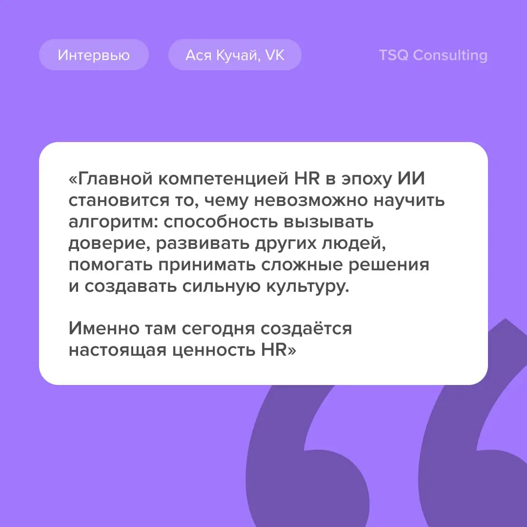 «Сегодня руководитель – это не просто проводник изменений, а человек, который помогает команде пройти через неопределенность, сохраняя фокус на результате»
Мы поговорили с Асей Кучай, вице-президентом... | Сетка — социальная сеть от hh.ru