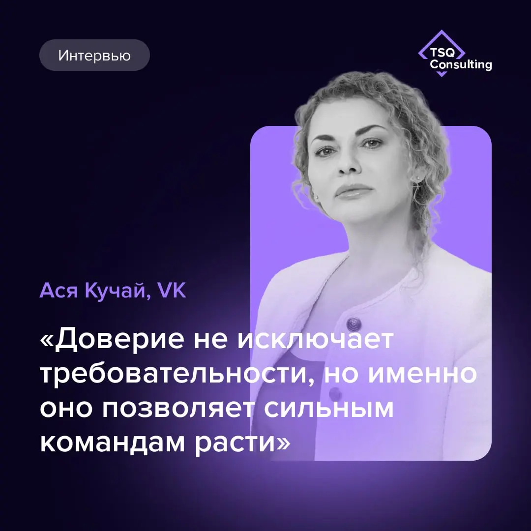 «Сегодня руководитель – это не просто проводник изменений, а человек, который помогает команде пройти через неопределенность, сохраняя фокус на результате»
Мы поговорили с Асей Кучай, вице-президентом... | Сетка — социальная сеть от hh.ru