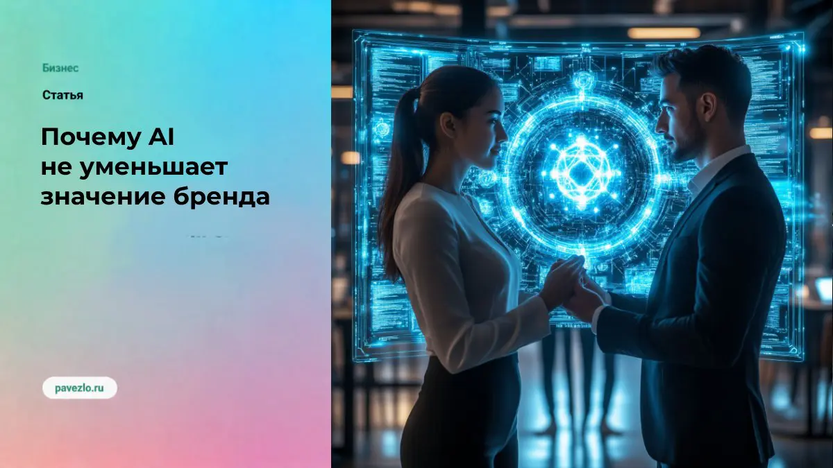 Почему AI не уменьшает значение бренда | Сетка — социальная сеть от hh.ru