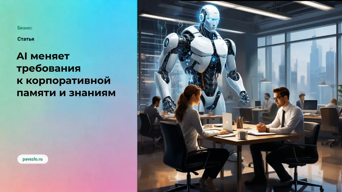 Почему AI меняет требования к корпоративной памяти и знаниям | Сетка — социальная сеть от hh.ru