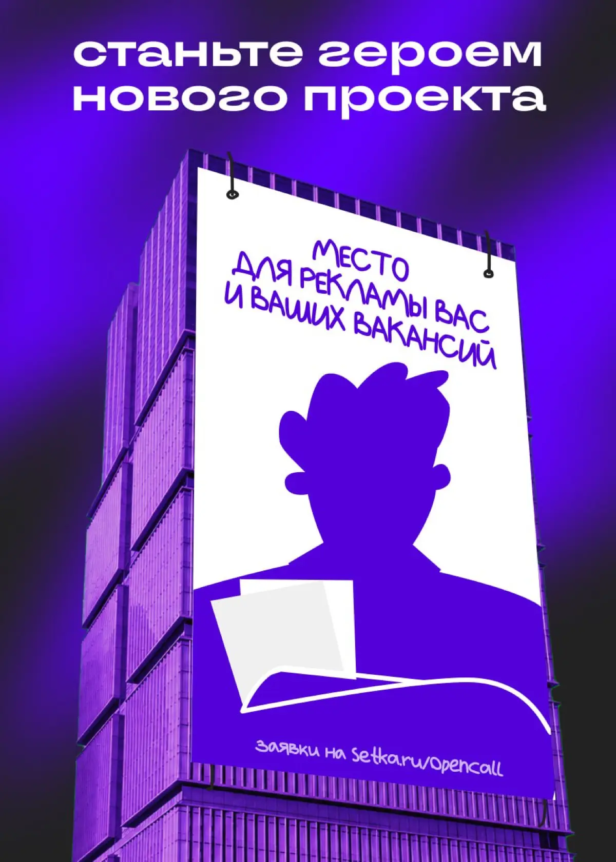 Станьте героем рекламной кампании Сетки | Сетка — социальная сеть от hh.ru