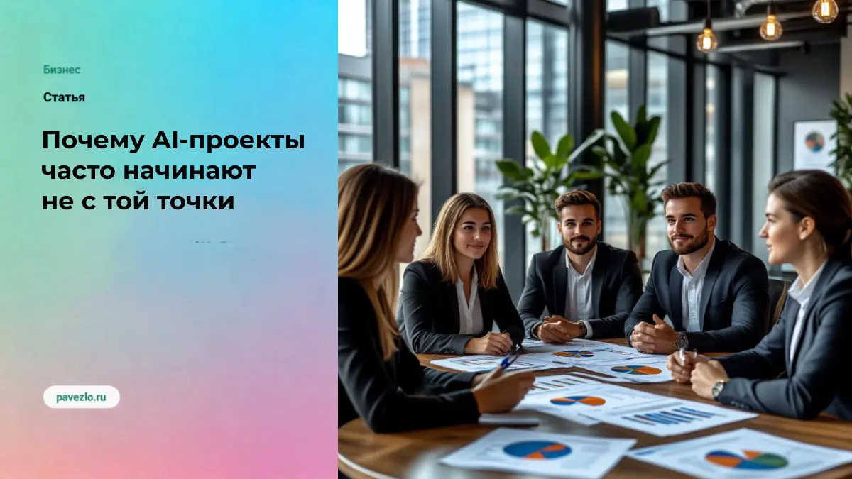 Почему AI-проекты часто начинают не с той точки | Сетка — социальная сеть от hh.ru