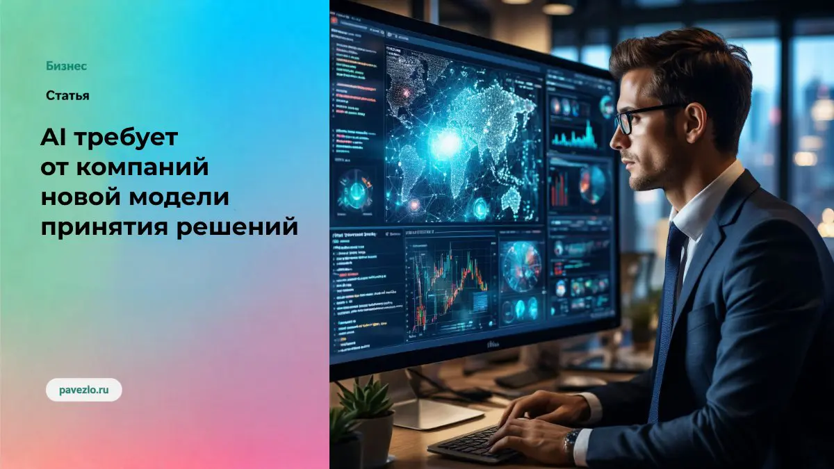 Почему AI требует от компаний новой модели принятия решений | Сетка — социальная сеть от hh.ru