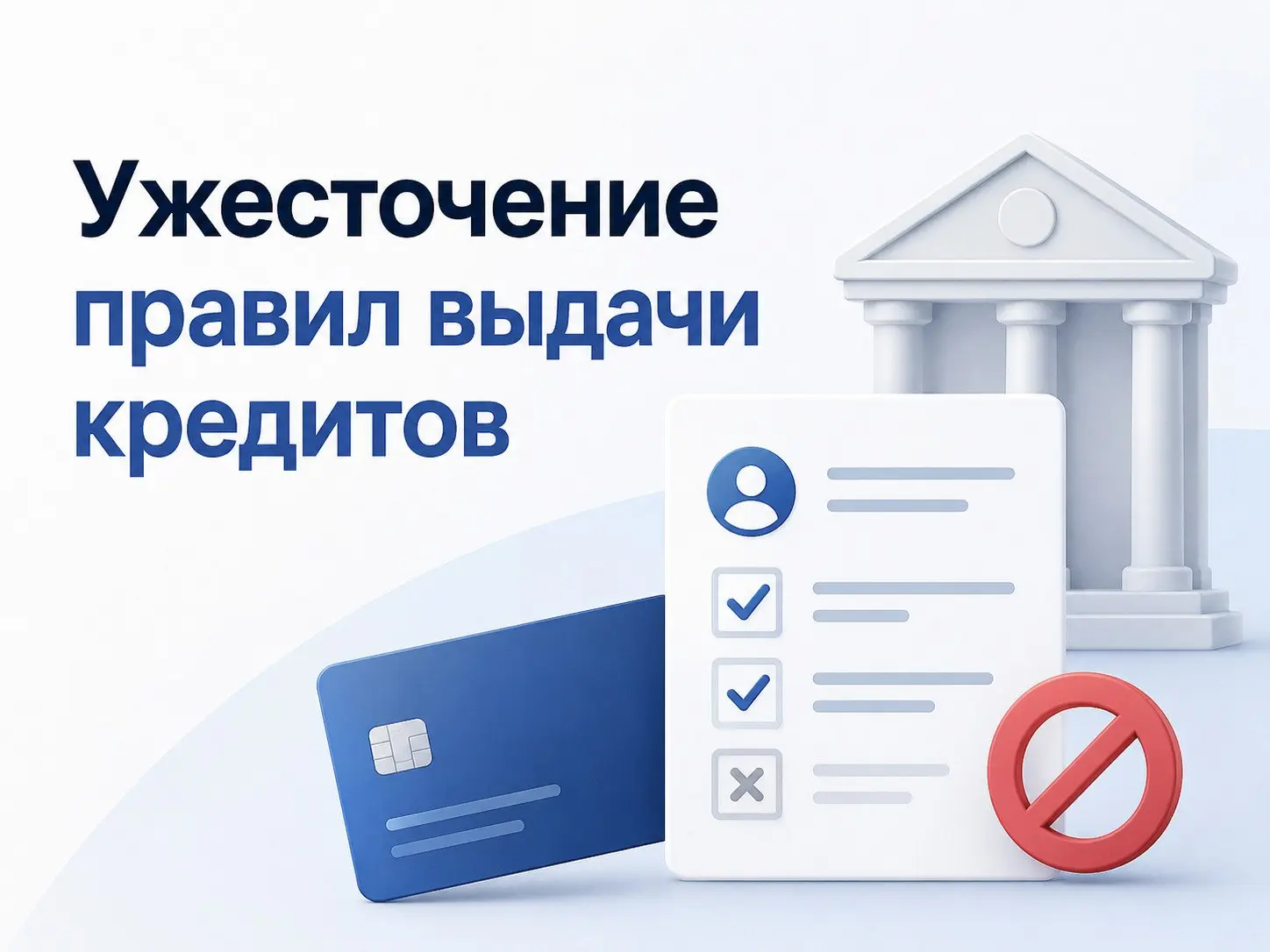 ⚡ ЦБ закручивает гайки: с 1 октября 2026 года получить кредит станет сложнее
Важная новость для каждого, кто планирует брать кредит на крупную покупку, авто или хочет рефинансировать текущие долги | Сетка — социальная сеть от hh.ru