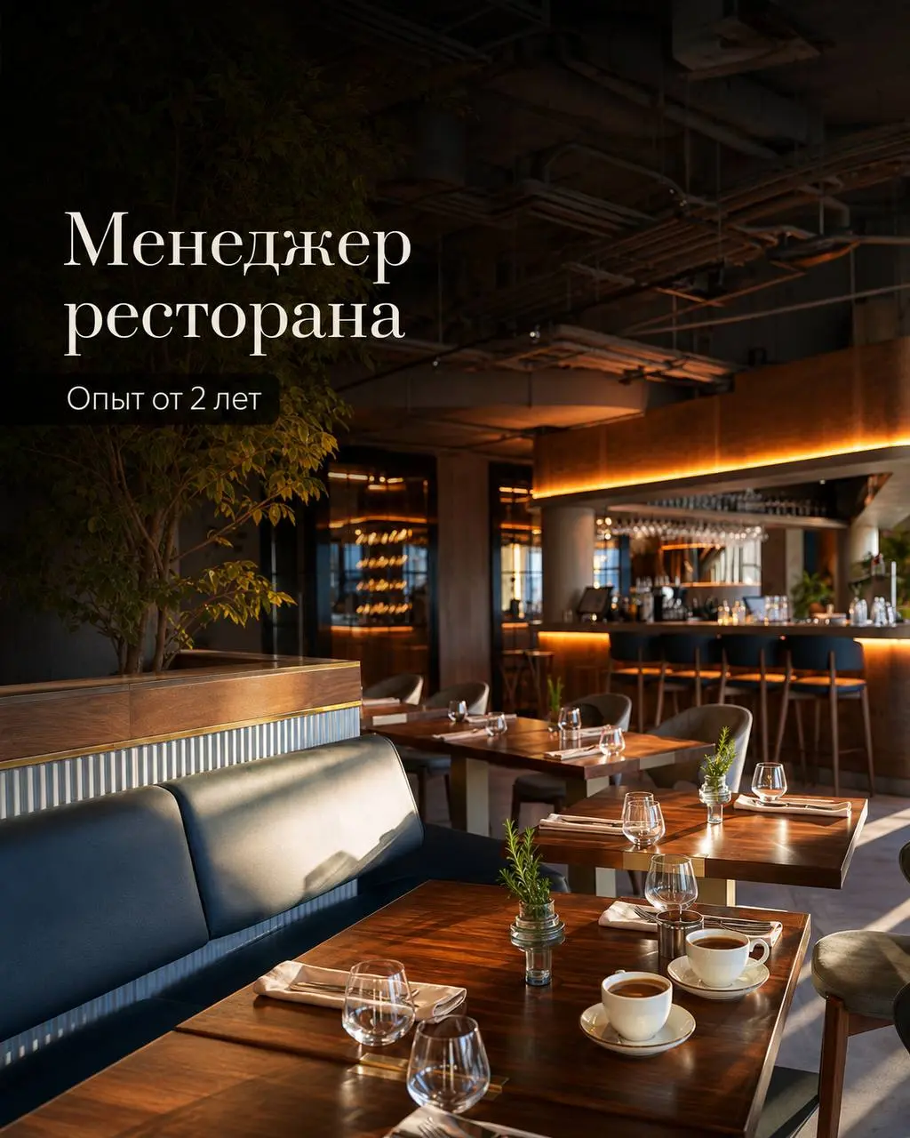 МЕНЕДЖЕР РЕСТОРАНА
От 110 000₽
Lambic
• Москва
• Рестораны/Кафе
• @KateTsygankova
Полное описание вакансии размещено в Телеграм и Макс. Переходите по ссылке в закрепленном сообщении | Сетка — социальная сеть от hh.ru