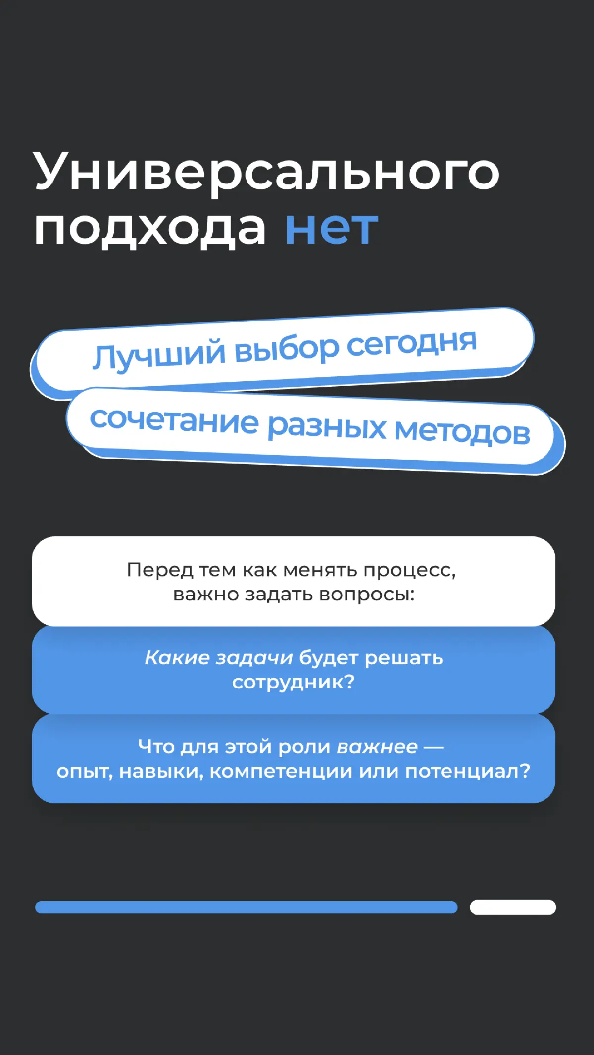 Какой подход к найму работает в 2026 году?
Если коротко — универсального ответа нет.
Для одних ролей важнее прикладные навыки. Для других — потенциал к развитию | Сетка — социальная сеть от hh.ru