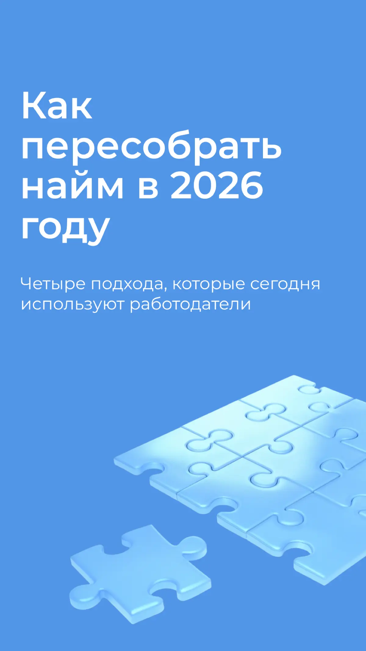 Какой подход к найму работает в 2026 году?
Если коротко — универсального ответа нет.
Для одних ролей важнее прикладные навыки. Для других — потенциал к развитию | Сетка — социальная сеть от hh.ru
