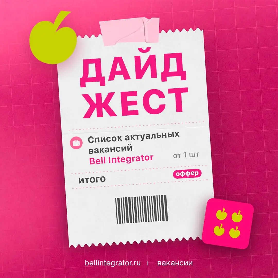 Мы к вам с августовским дайджестом вакансий 📢
Откликайтесь на подходящую по ссылке ниже и присоединяйтесь к #BellintegratorTeam | Сетка — социальная сеть от hh.ru