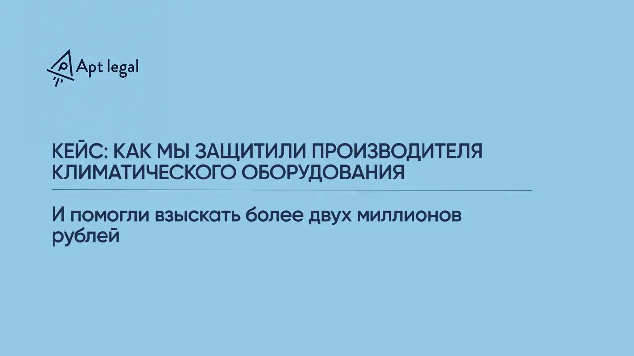 Кейс: как мы защитили производителя климатического оборудования и помогли взыскать более 2 миллионов рублей
🎙 К нам обратился производитель климатического оборудования, который активно продает продукц... | Сетка — социальная сеть от hh.ru