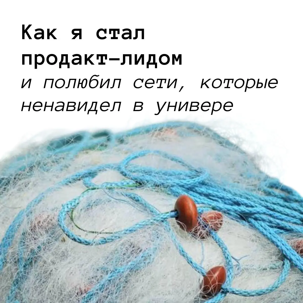 Как я стал продакт-лидом | Сетка — социальная сеть от hh.ru