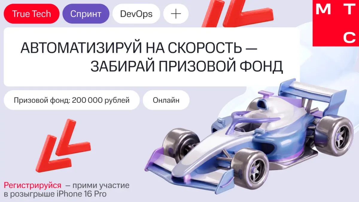 Участвую в True Tech Спринт: DevOps от MWS | Сетка — социальная сеть от hh.ru