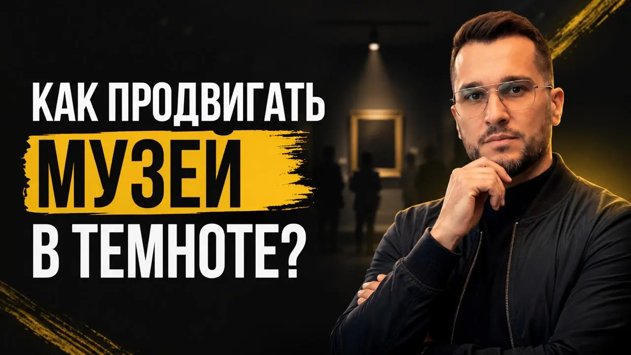 Как приводить клиентов в необычную нишу - музей в темноте.
Созвонились и обсудили варианты продвижения. Платные и бесплатные
Видео в ютуб - https://youtu.be/zMWwk59cC60
Видео в вк - https://vkvideo | Сетка — социальная сеть от hh.ru