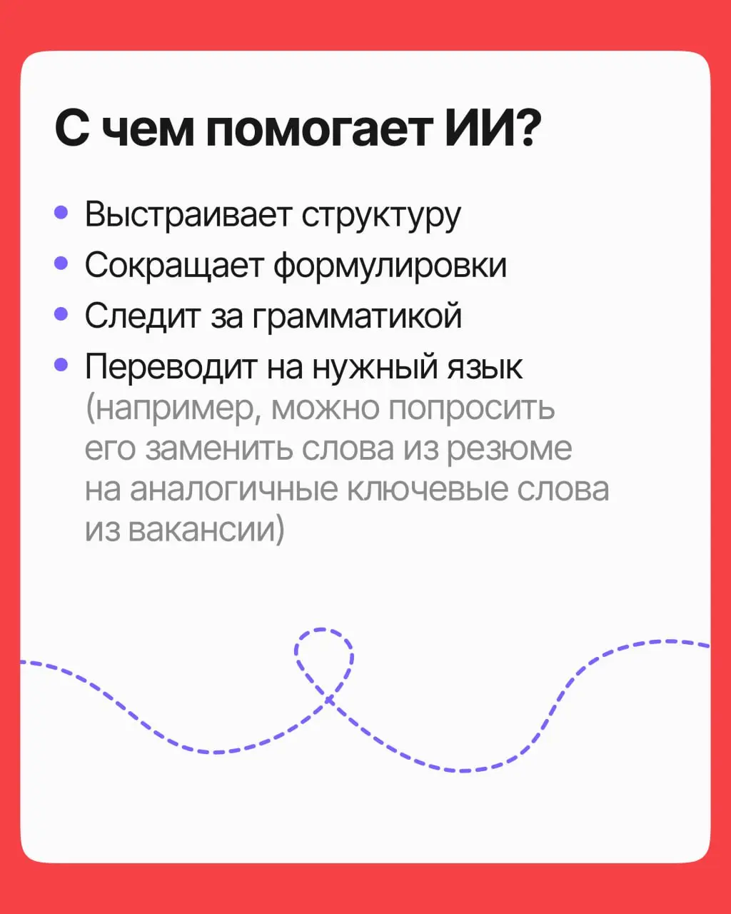 Сгенерировать резюме в нейросети за минуту? Заманчиво! Вот только гладкий текст и сильный отклик не одно и то же. Разбираем, где ИИ помогает, а где к нему лучше не прислушиваться | Сетка — социальная сеть от hh.ru
