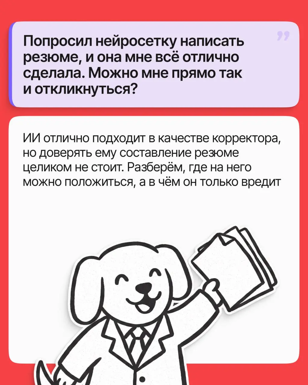 Сгенерировать резюме в нейросети за минуту? Заманчиво! Вот только гладкий текст и сильный отклик не одно и то же. Разбираем, где ИИ помогает, а где к нему лучше не прислушиваться | Сетка — социальная сеть от hh.ru
