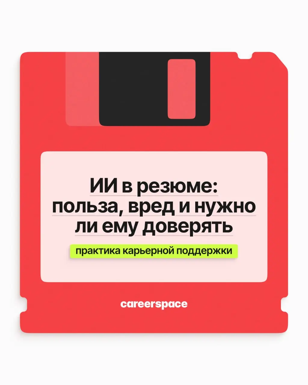 Сгенерировать резюме в нейросети за минуту? Заманчиво! Вот только гладкий текст и сильный отклик не одно и то же. Разбираем, где ИИ помогает, а где к нему лучше не прислушиваться | Сетка — социальная сеть от hh.ru