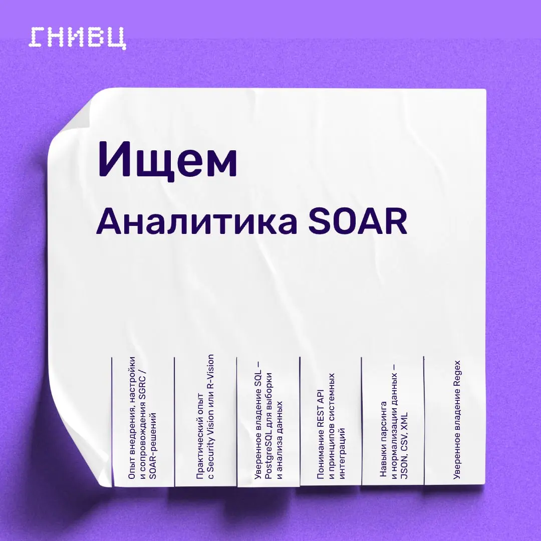 🛡 Аналитик SOAR
Если вы воспринимаете SOAR не как очередную ИБ-систему, а как инструмент автоматизации и выстраивания процессов — эта роль для вас
В ГНИВЦ ищем аналитика SOAR, который умеет выстраиват... | Сетка — социальная сеть от hh.ru