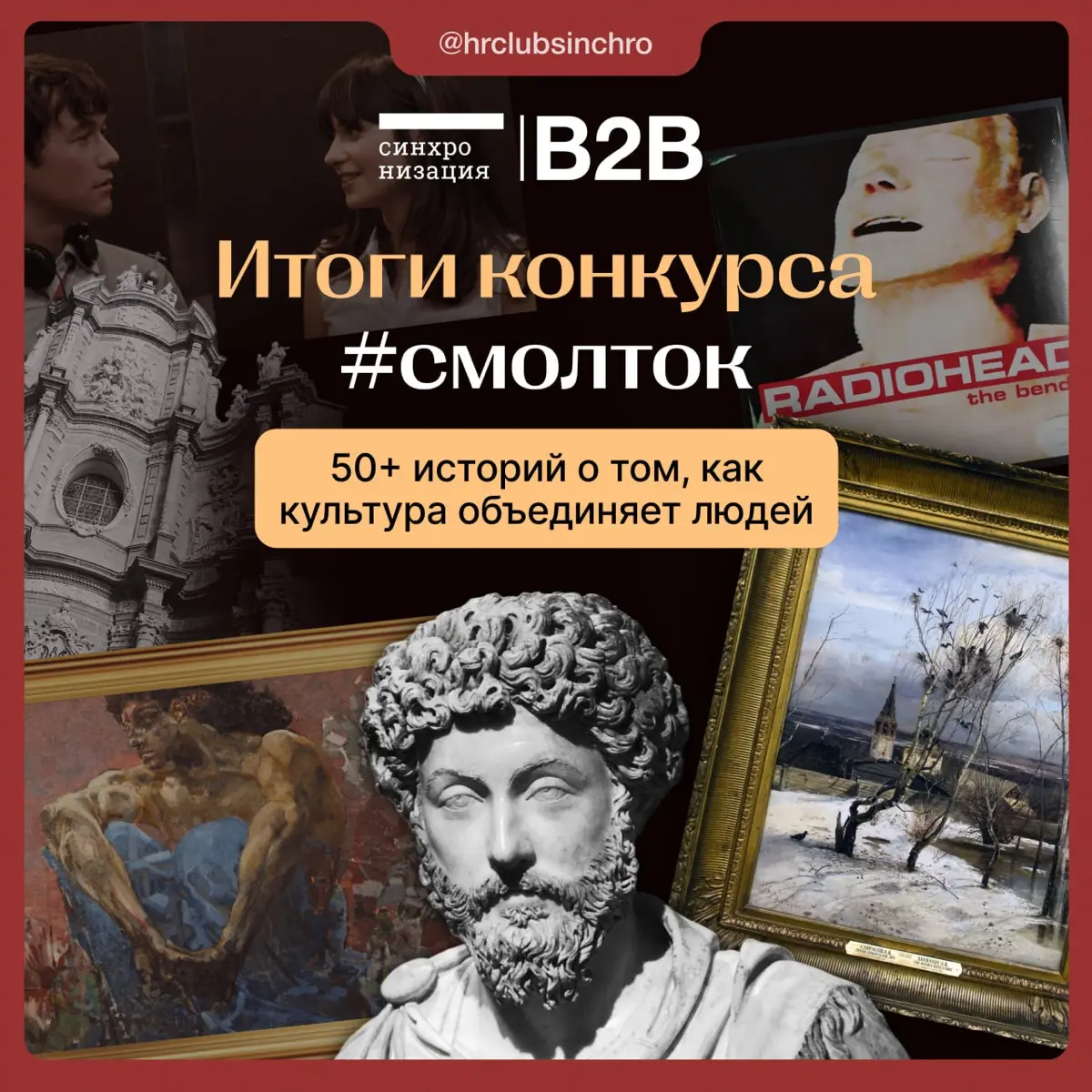 💫 Друзья, спасибо всем, кто участвовал в #смолток
За эти несколько недель мы прочитали больше 50 историй. Очень разных, но объединённых одной мыслью: культура помогает людям находить общий язык | Сетка — социальная сеть от hh.ru